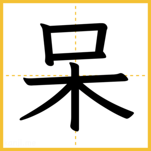漢字「呆」