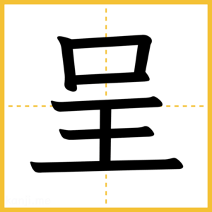漢字「呈」