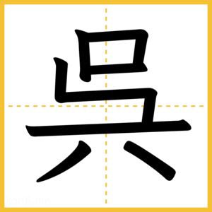 漢字「呉」