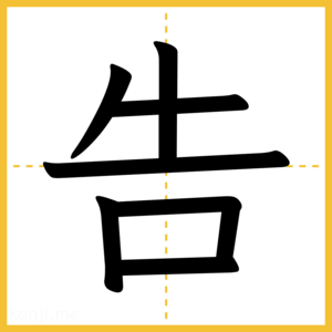 漢字「告」