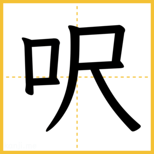 漢字「呎」