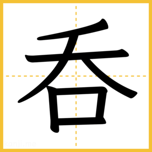 漢字「呑」