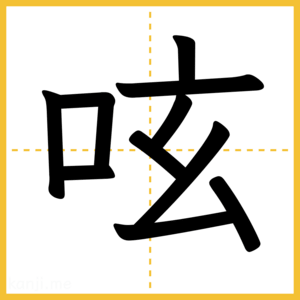 漢字「呟」
