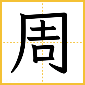 漢字「周」