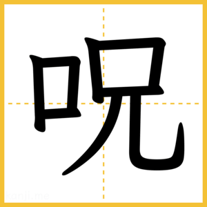 漢字「呪」