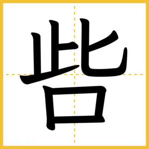 漢字「呰」