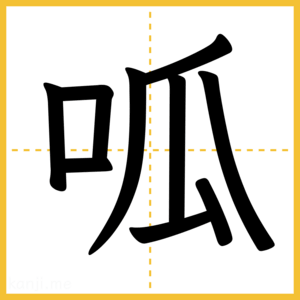 漢字「呱」