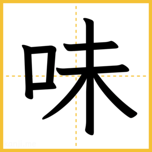 漢字「味」