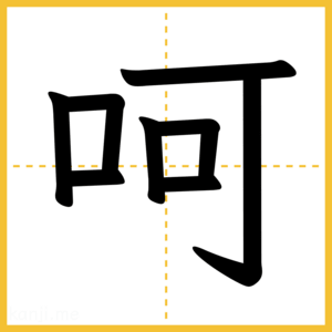 漢字「呵」