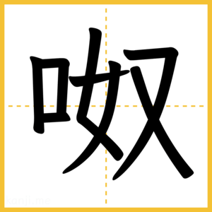漢字「呶」
