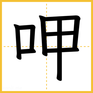 漢字「呷」