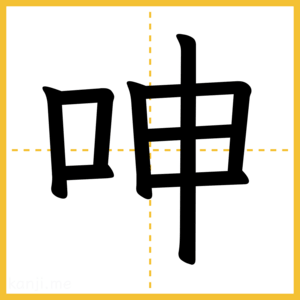 漢字「呻」