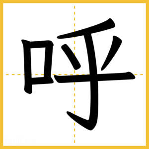 漢字「呼」