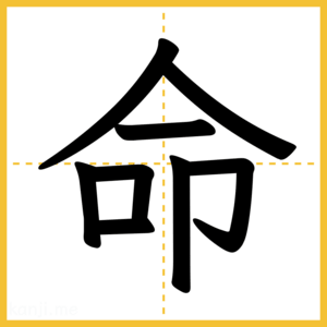 漢字「命」