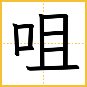 漢字「咀」