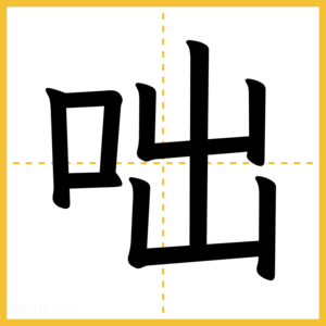 漢字「咄」