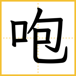 漢字「咆」