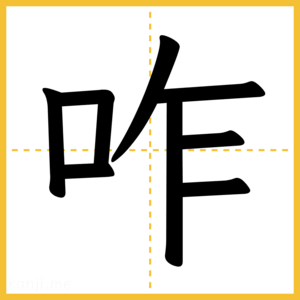 漢字「咋」