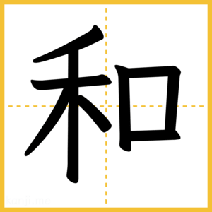 漢字「和」