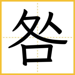 漢字「咎」