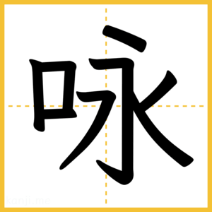 漢字「咏」
