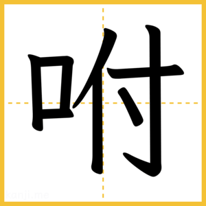 漢字「咐」