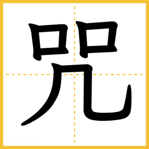 漢字「咒」