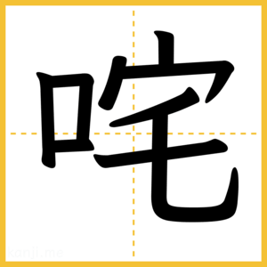 漢字「咤」