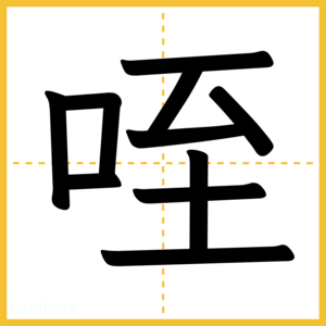 漢字「咥」