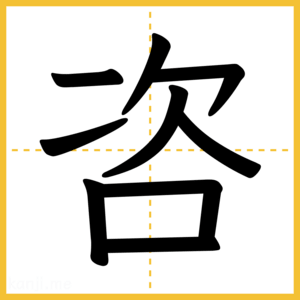 漢字「咨」
