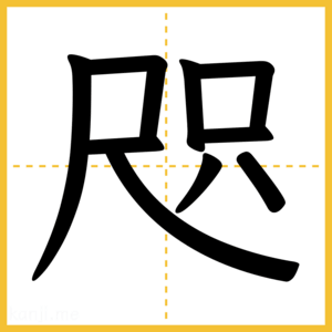 漢字「咫」