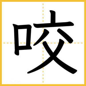 漢字「咬」