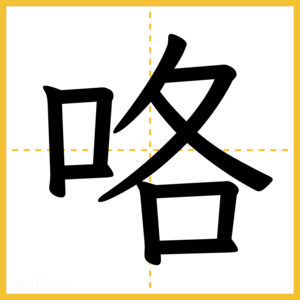 漢字「咯」