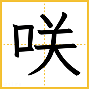 漢字「咲」