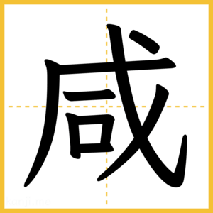 漢字「咸」