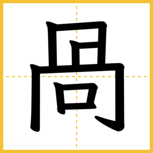 漢字「咼」