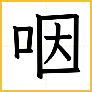 漢字「咽」