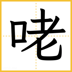 漢字「咾」