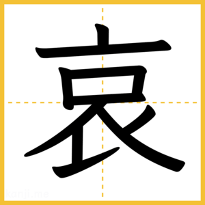 漢字「哀」