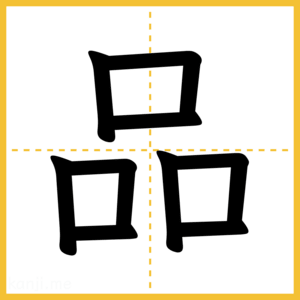 漢字「品」