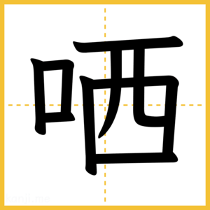 漢字「哂」