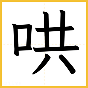 漢字「哄」
