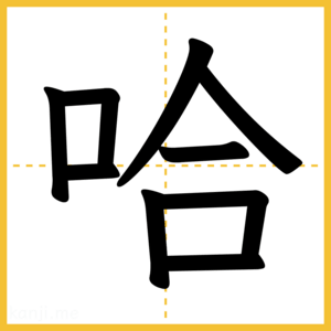 漢字「哈」