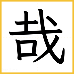 漢字「哉」