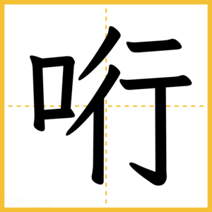 漢字「哘」