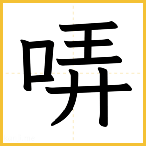 漢字「哢」