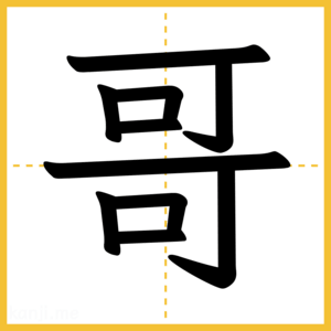 漢字「哥」