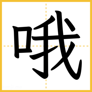 漢字「哦」