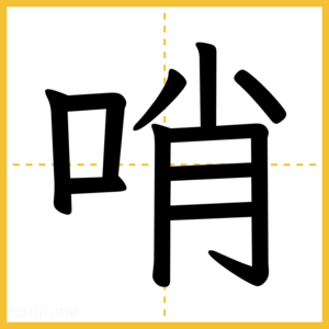 漢字「哨」