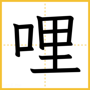 漢字「哩」